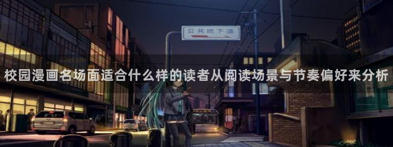 七七漫画热门漫画推荐:校园漫画名场面适合什么样的读者从阅读场景与节奏偏好来分析