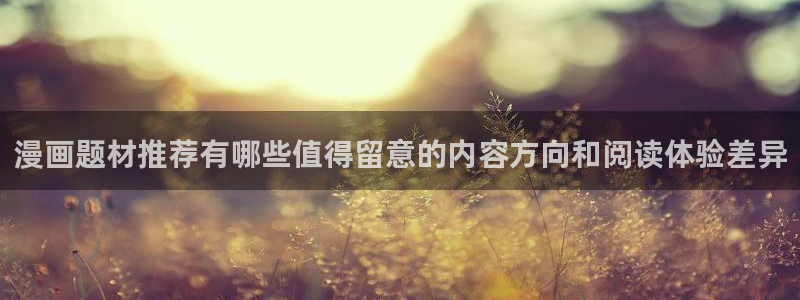 羞羞漫画七七漫画在线阅读:漫画题材推荐有哪些值得留意的内容方向和阅读体验差异