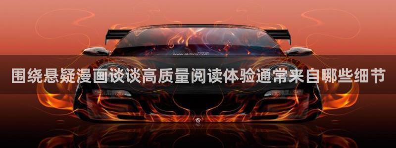羞羞漫画七七漫画：围绕悬疑漫画谈谈高质量阅读体验通常来自哪些细节