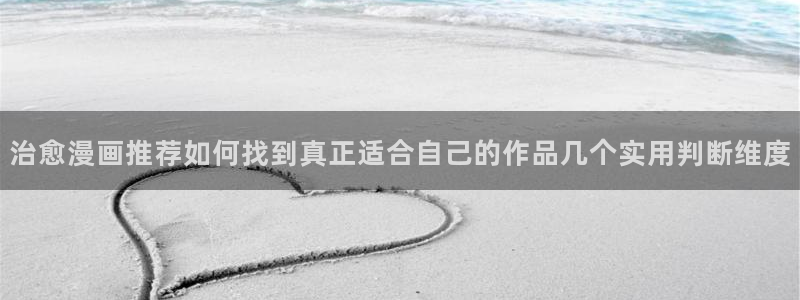 七七漫画连载榜:治愈漫画推荐如何找到真正适合自己的作品几个实用判断维度
