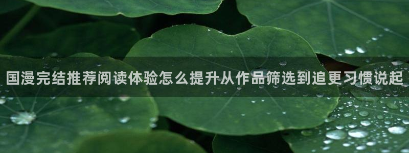 歪歪羞羞漫画七七漫画：国漫完结推荐阅读体验怎么提升从作品筛选到追更习惯说起