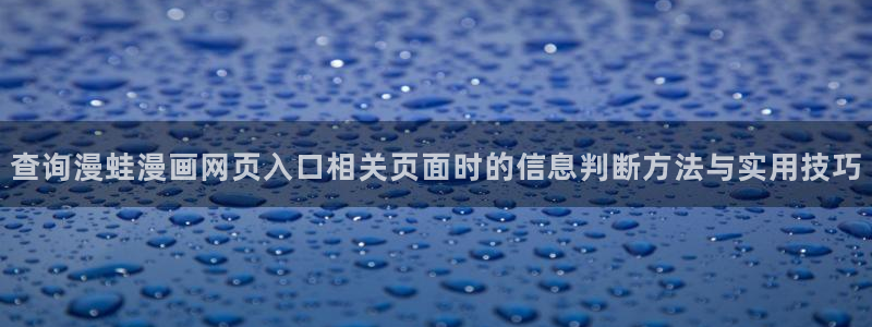七七漫画作品专题:查询漫蛙漫画网页入口相关页面时的信息判断方法与实用技巧