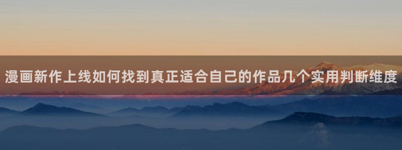 七七漫画在线漫画大全:漫画新作上线如何找到真正适合自己的作品几个实用判断维度