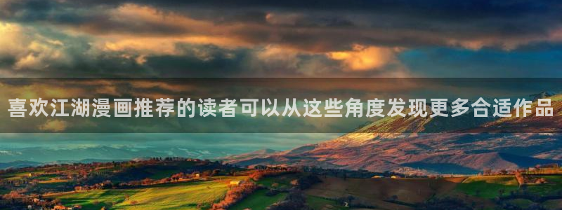七七漫画漫画资源导航:喜欢江湖漫画推荐的读者可以从这些角度发现更多合适作品