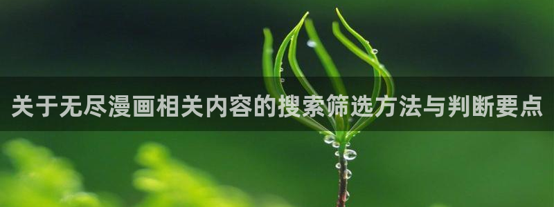 七七漫画漫画导航:关于无尽漫画相关内容的搜索筛选方法与判断要点