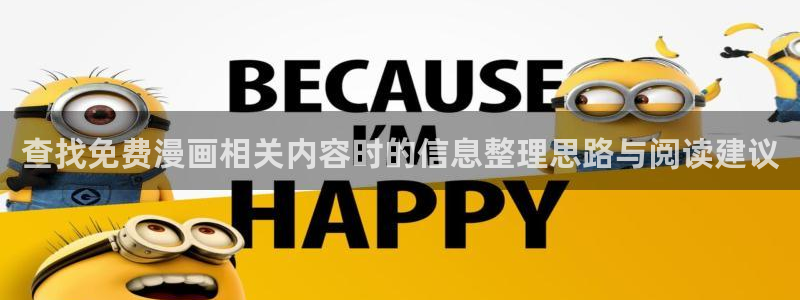 七七漫画热门作品排行:查找免费漫画相关内容时的信息整理思路与阅读建议