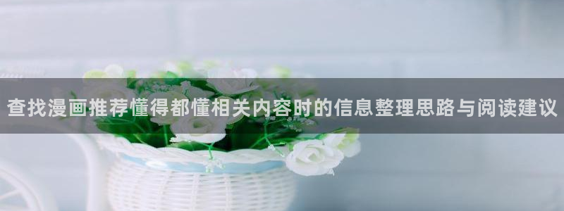 七七漫画好看的漫画：查找漫画推荐懂得都懂相关内容时的信息整理思路与阅读建议