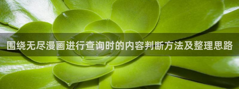 七七漫画排行榜:围绕无尽漫画进行查询时的内容判断方法及整理思路