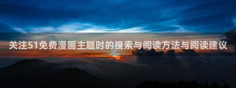 七七漫画阅读:关注51免费漫画主题时的搜索与阅读方法与阅读建议