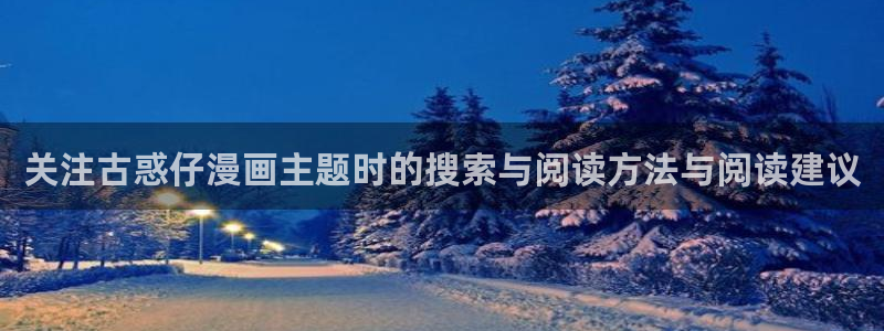 歪歪七七漫画入口:关注古惑仔漫画主题时的搜索与阅读方法与阅读建议