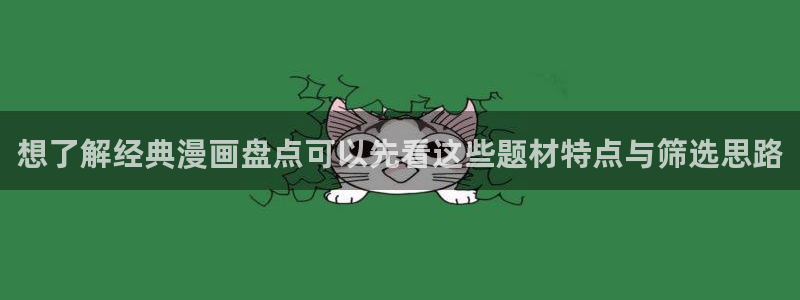 歪歪漫画七七漫画在线阅读:想了解经典漫画盘点可以先看这些题材特点与筛选思路