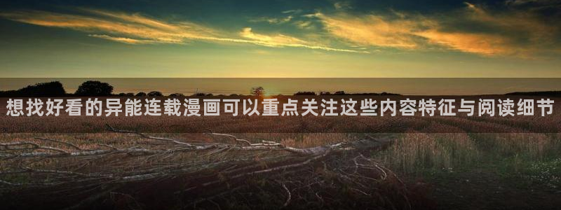 七七漫画更新列表:想找好看的异能连载漫画可以重点关注这些内容特征与阅读细节