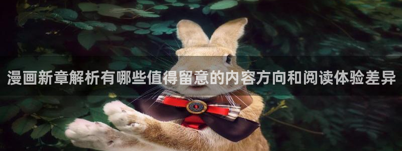 七七漫画在线阅读:漫画新章解析有哪些值得留意的内容方向和阅读体验差异