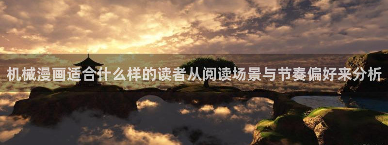 羞羞漫画阅读入口:机械漫画适合什么样的读者从阅读场景与节奏偏好来分析
