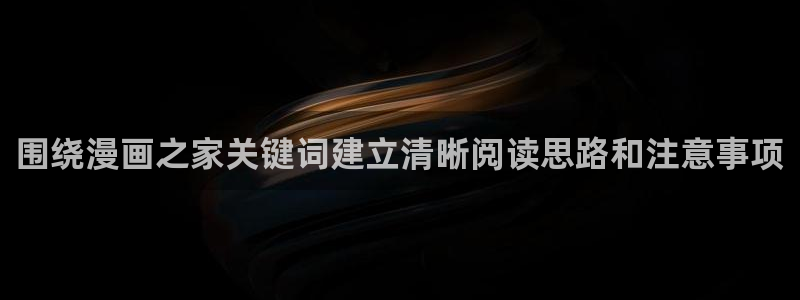 七七漫画作品查询：围绕漫画之家关键词建立清晰阅读思路和注意事项