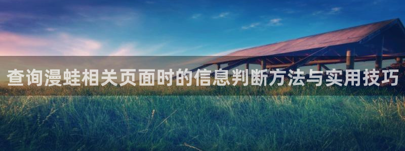 七七漫画热门作品排行：查询漫蛙相关页面时的信息判断方法与实用技巧
