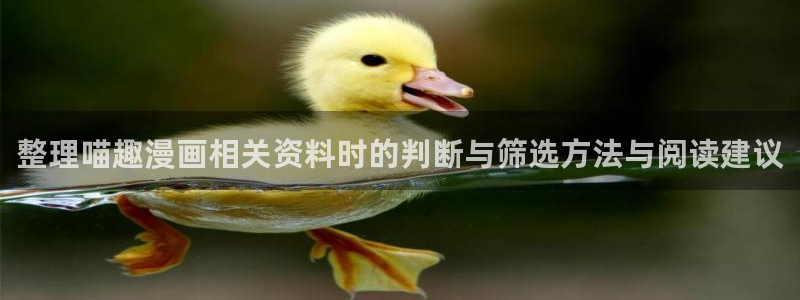 七七漫画在线免费看：整理喵趣漫画相关资料时的判断与筛选方法与阅读建议