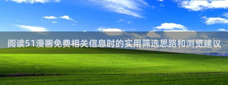 七七漫画漫画新作：阅读51漫画免费相关信息时的实用筛选思路和浏览建议