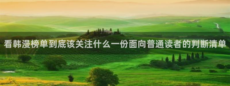 七七漫画漫画分类导航：看韩漫榜单到底该关注什么一份面向普通读者的判断清单