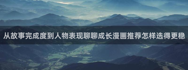 七七漫画作品列表：从故事完成度到人物表现聊聊成长漫画推荐怎样选得更稳