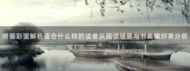 羞羞漫画热门漫画:漫画彩蛋解析适合什么样的读者从阅读场景与节奏偏好来分析